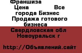 Франшиза Insta Face › Цена ­ 37 990 - Все города Бизнес » Продажа готового бизнеса   . Свердловская обл.,Новоуральск г.